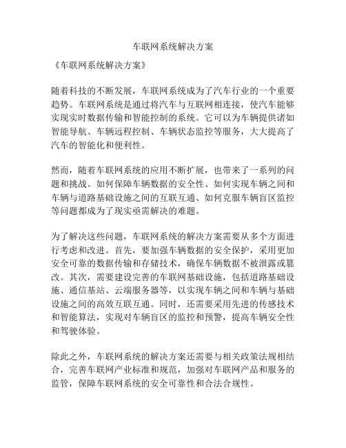 车联网系统解决方案