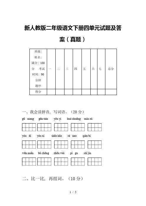 新人教版二年级语文下册四单元试题及答案(真题)