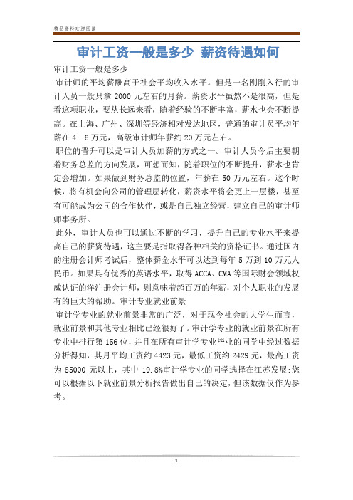 审计工资一般是多少 薪资待遇如何
