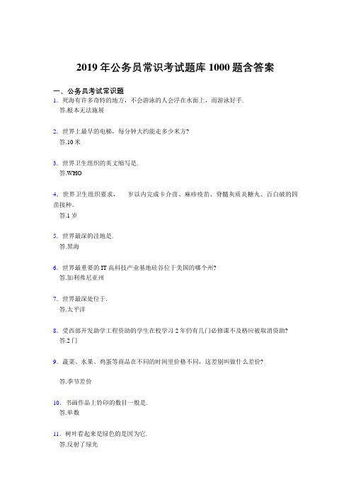 精选新版2019年公务员考试常识完整题库1000题(标准答案)