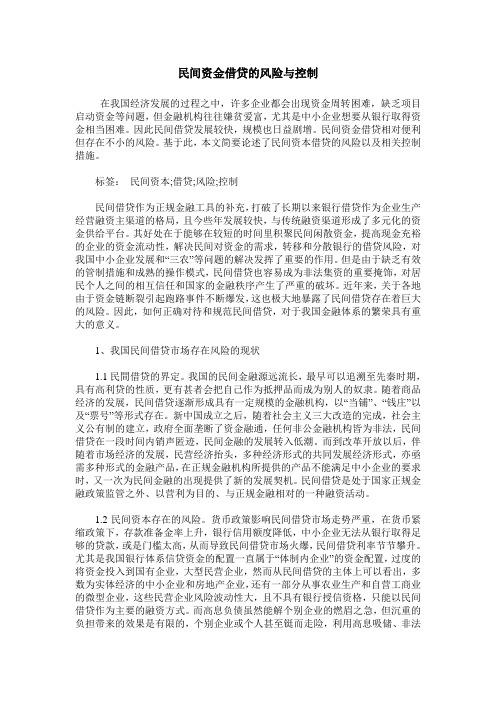 民间资金借贷的风险与控制