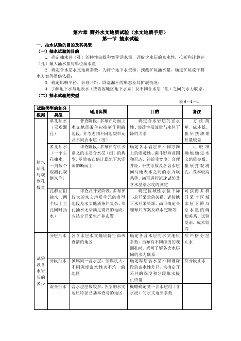 第六章 野外水文地质试验