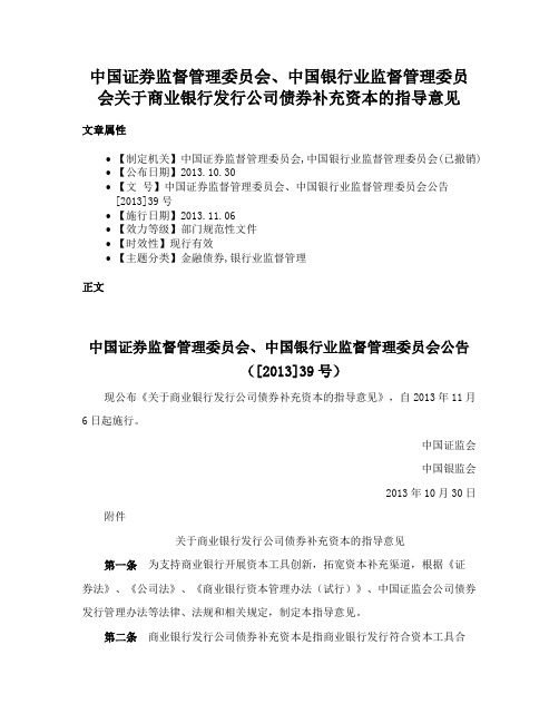 中国证券监督管理委员会、中国银行业监督管理委员会关于商业银行发行公司债券补充资本的指导意见