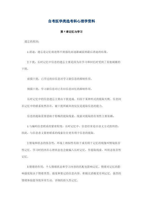 2010年自考医学类选考科心理学资料4