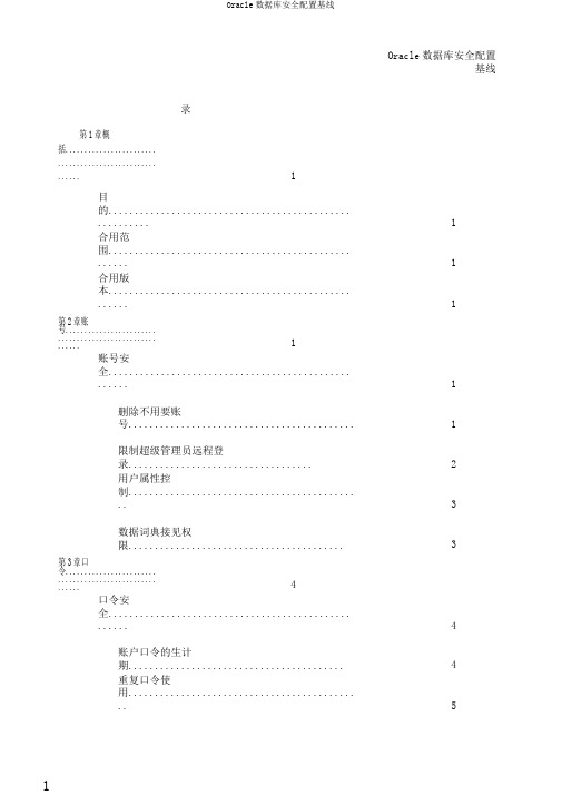 Oracle数据库安全配置基线