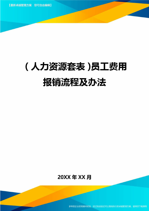 (人力资源管理)员工费用报销流程及办法最新版