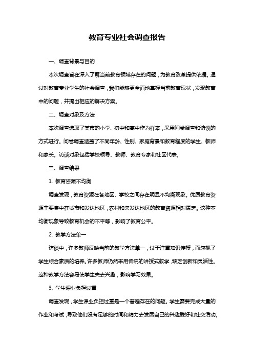 教育专业社会调查报告