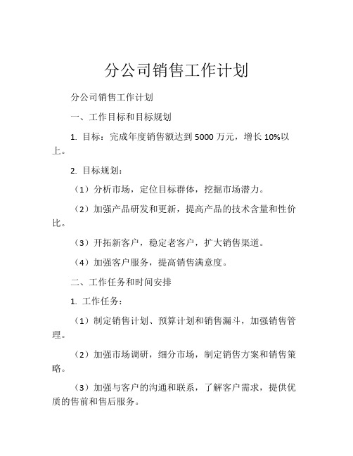 分公司销售工作计划