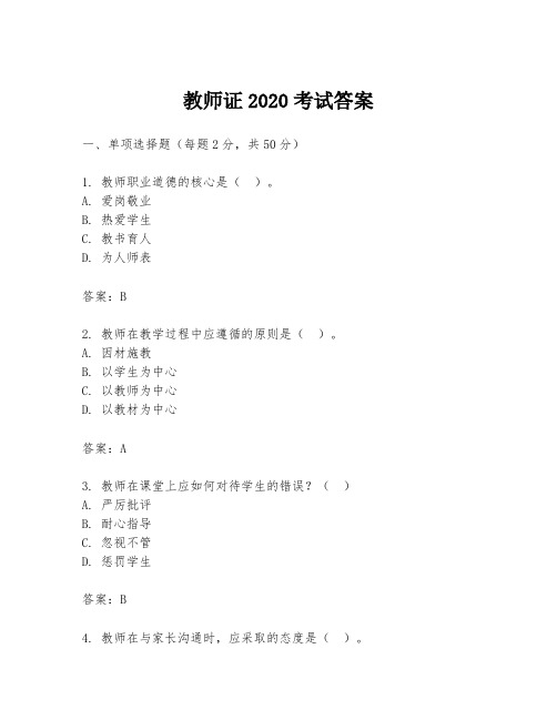 教师证2020考试答案