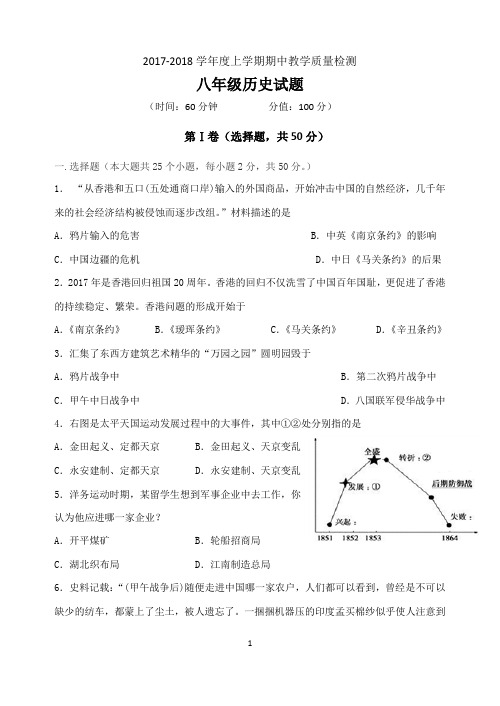 2017-2018学年度上学期期中历史试题