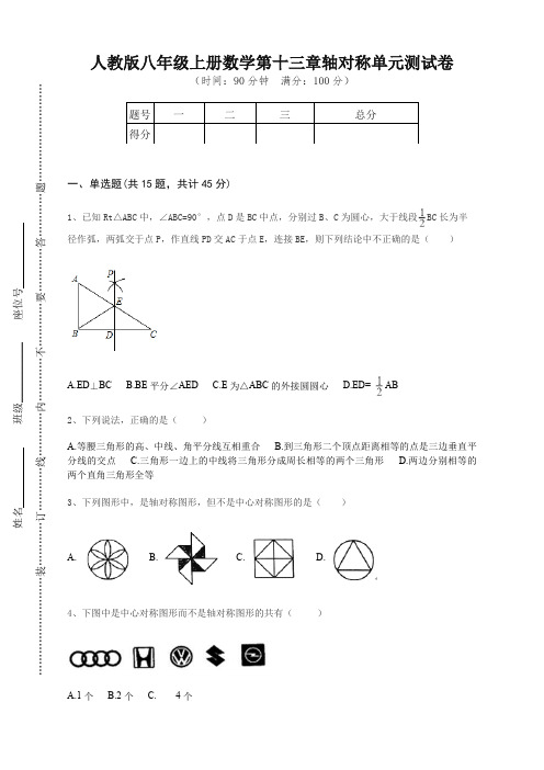 人教版八年级上册数学轴对称测试卷(含答案)