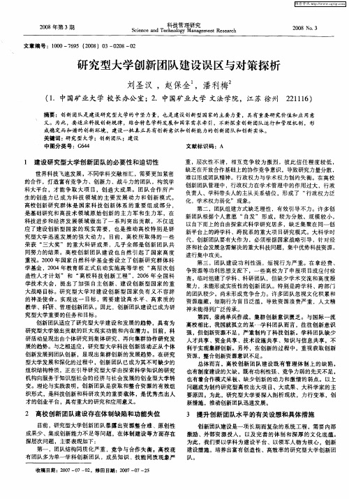 研究型大学创新团队建设误区与对策探析