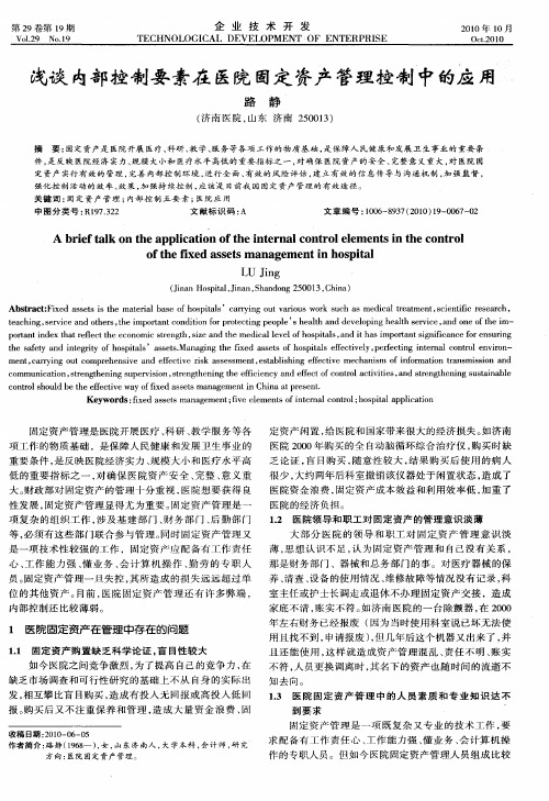 浅谈内部控制要素在医院固定资产管理控制中的应用