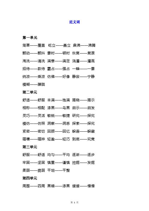 部编版四年级语文上册：(1-8单元)近义词+反义词汇总大全