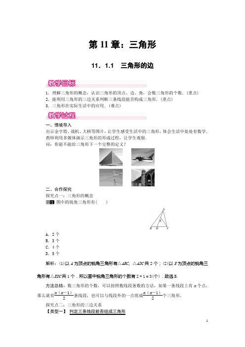 八年级数学上册第11章《三角形》全章教案(人教版)