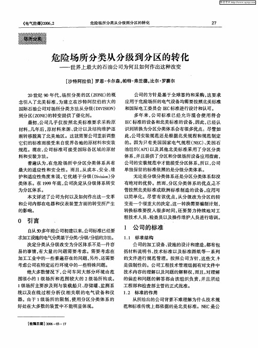 危险场所分类从分级到分区的转化——世界上最大的石油公司为何且如何作出这种改变