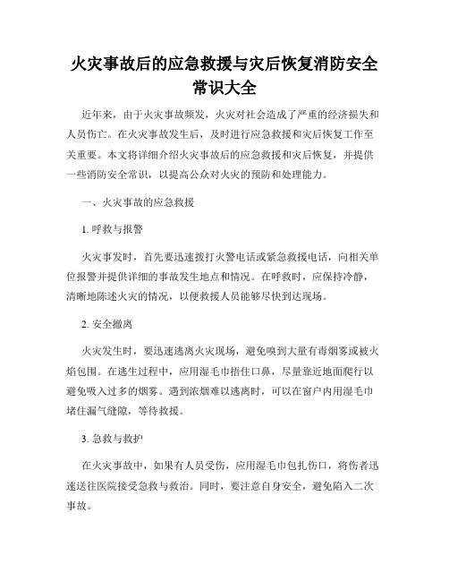 火灾事故后的应急救援与灾后恢复消防安全常识大全