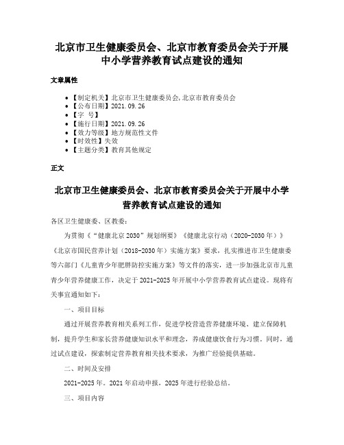 北京市卫生健康委员会、北京市教育委员会关于开展中小学营养教育试点建设的通知