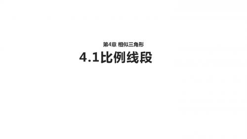 4.1比例线段