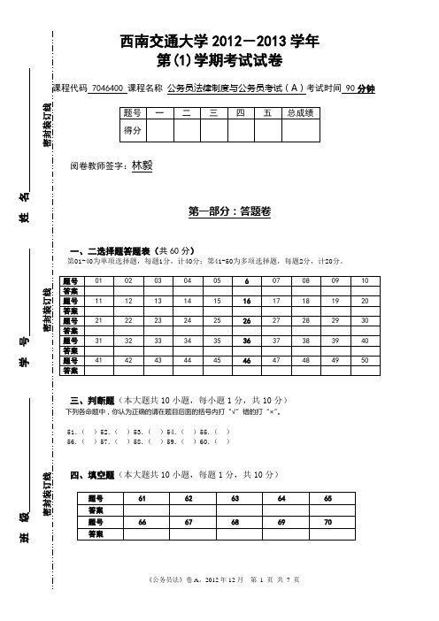 公务员法试题(A卷)—试题卷-2012-1215