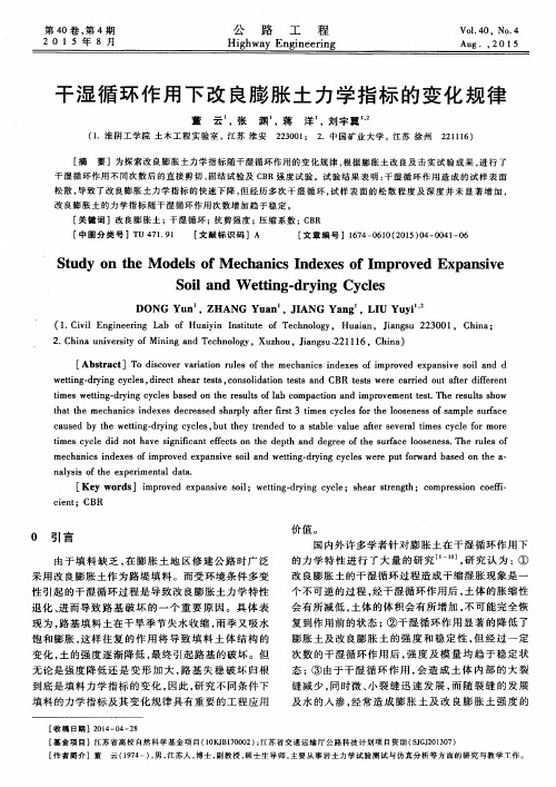 干湿循环作用下改良膨胀土力学指标的变化规律