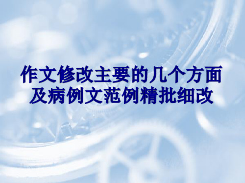 作文修改主要的几个方面及病例文范例精批细改 课件  (共37页)