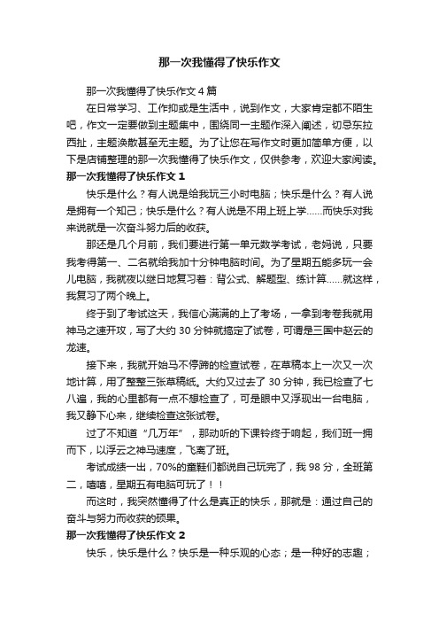 那一次我懂得了快乐作文