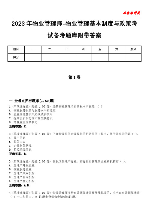 2023年物业管理师-物业管理基本制度与政策考试备考题库附带答案3