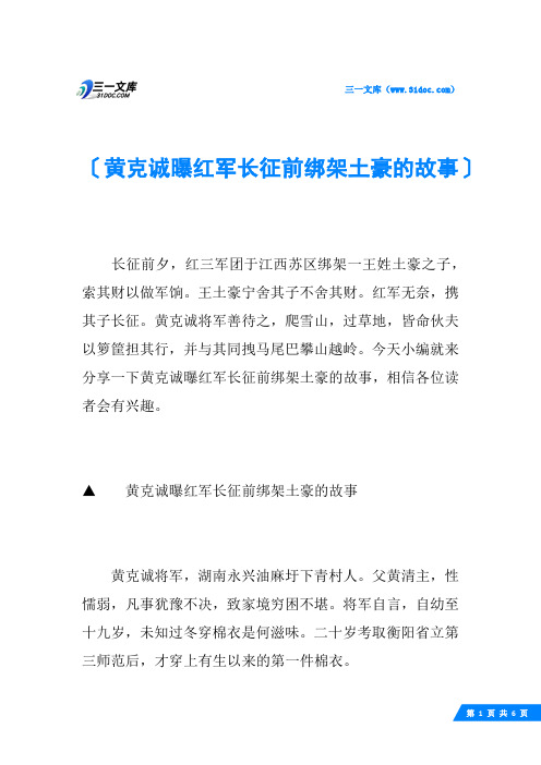 黄克诚曝红军长征前绑架土豪的故事