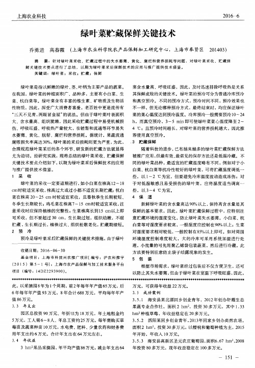 绿叶菜贮藏保鲜关键技术