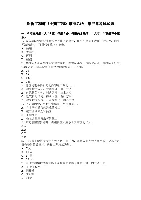 造价工程师《土建工程》章节总结:第三章考试试题