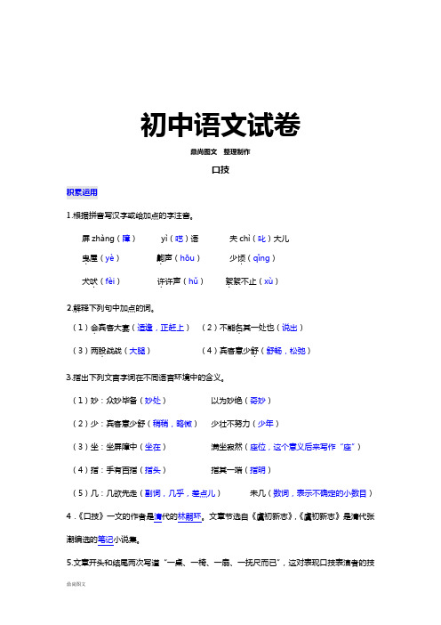 苏教版八下语文口技