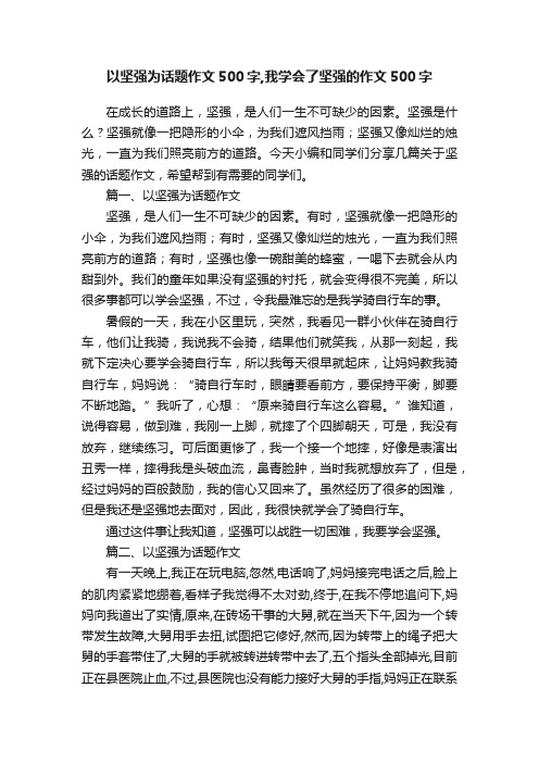 以坚强为话题作文500字,我学会了坚强的作文500字