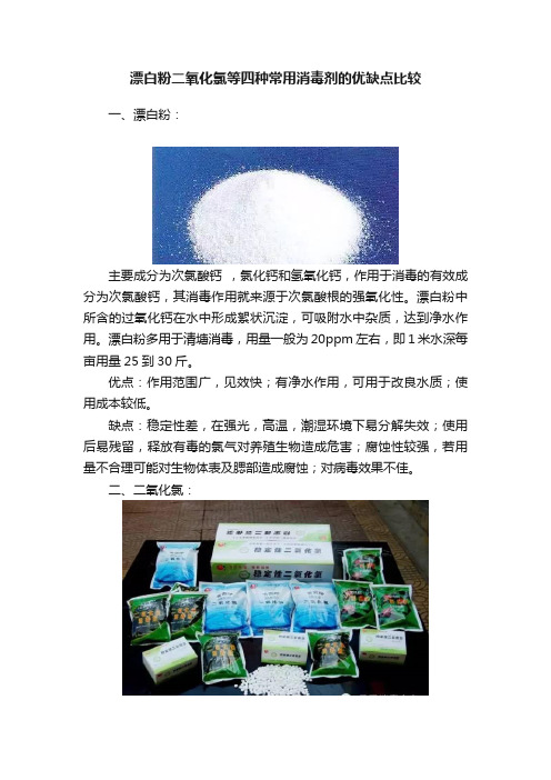 漂白粉二氧化氯等四种常用消毒剂的优缺点比较