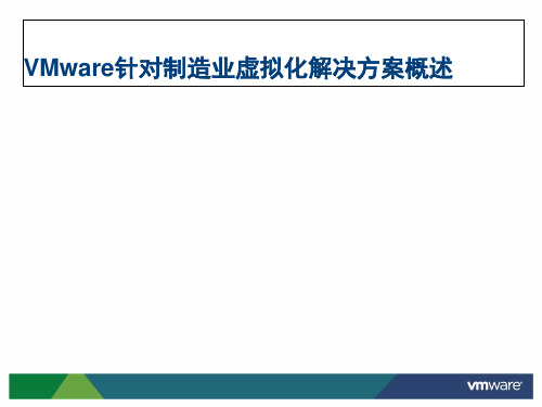 针对制造业IT虚拟化解决方案课件