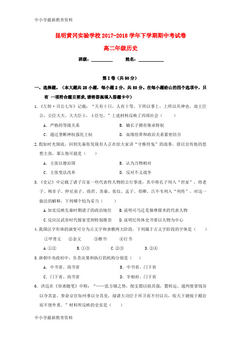 【中小学资料】云南省昆明市黄冈实验学校2017-2018学年高二历史下学期期中试题