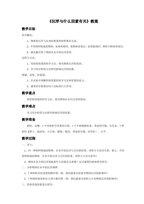 《沉浮与什么因素有关》教案