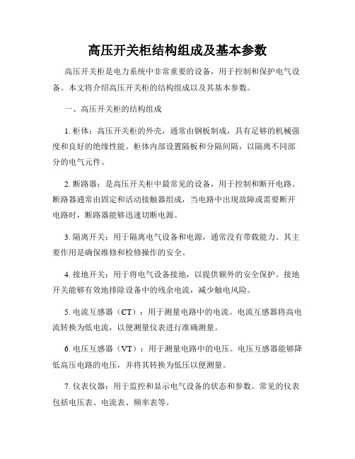 高压开关柜结构组成及基本参数