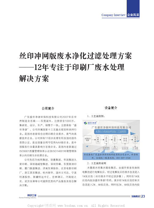 丝印冲网版废水净化过滤处理方案——12年专注于印刷厂废水处理解决方案