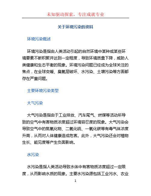 关于环境污染的资料