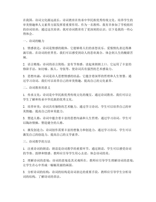 教师诗词培训心得体会