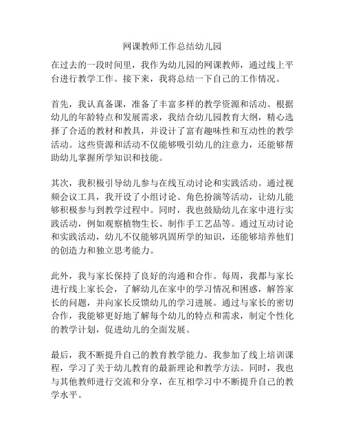 网课教师工作总结幼儿园