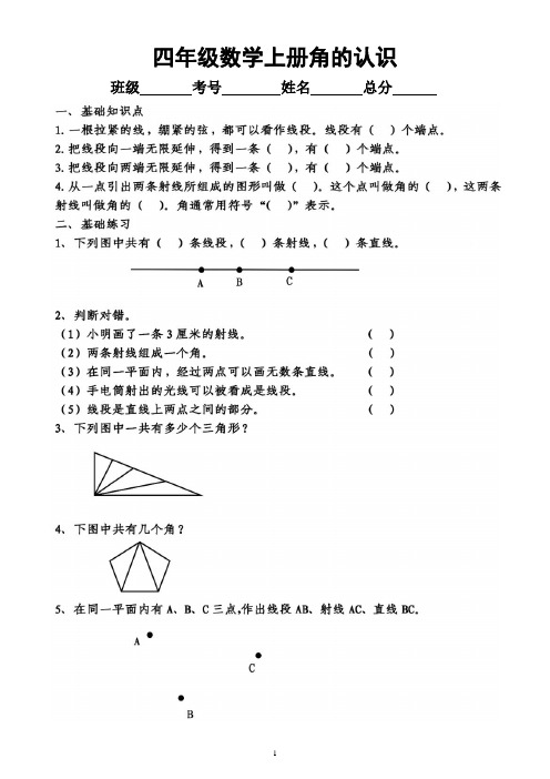 小学数学四年级上册《角》练习题(角的认识度量分类)(附参考答案)