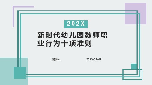 新时代幼儿园教师职业行为十项准则