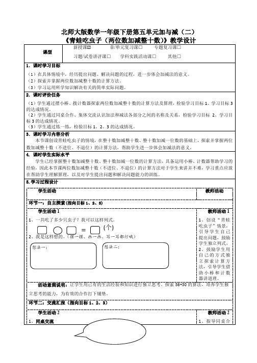 北师大版数学一年级下册第五单元加与减(二)《青蛙吃虫子(两位数加减整十数)》教学设计及导学案