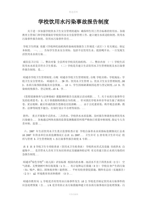 学校饮用水污染事故报告制度