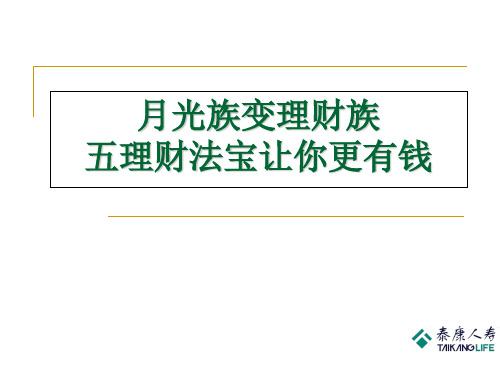 月光族变理财族之五理财法宝让你更有钱-泰康人寿保险公司早会分享培训模板课件演示文档幻灯片资料