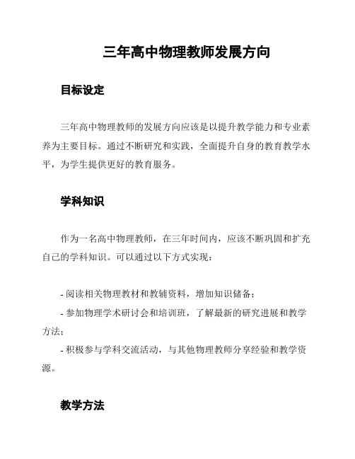 三年高中物理教师发展方向