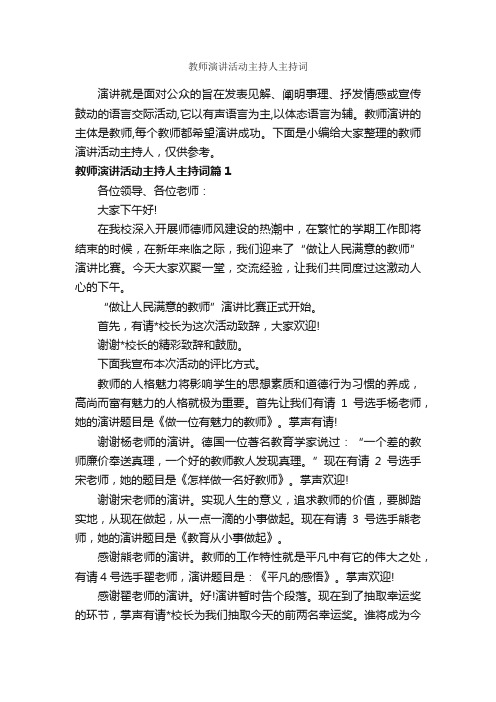 教师演讲活动主持人主持词_主持词_