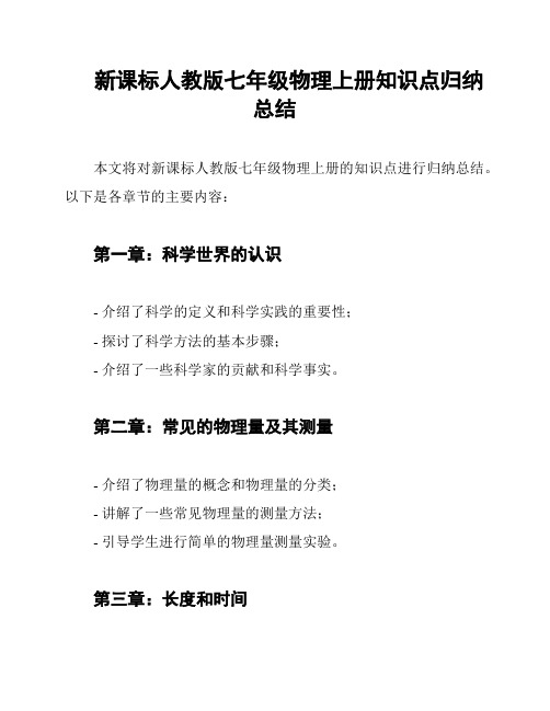 新课标人教版七年级物理上册知识点归纳总结